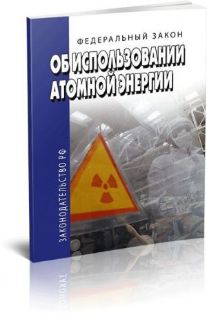 Federalnyj zakon ob ispolzovanii atomnoj energii