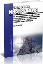 Tipovaja instruktsija po likvidatsii narushenij v rabote raspredelitelnykh elektricheskikh setej 0,38-20 kV s vozdushnymi linijami elektroperedachi. RD 34.20.566