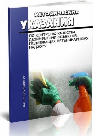 Metodicheskie ukazanija po kontrolju kachestva dezinfektsii obektov, podlezhaschikh veterinarnomu nadzoru 2019 god. Poslednjaja redaktsija