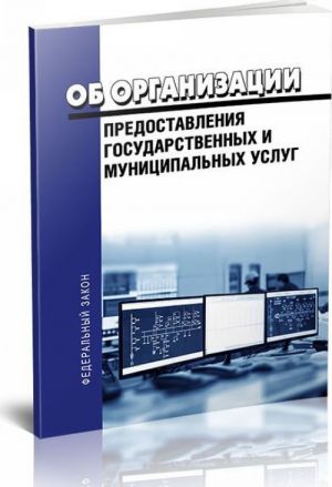 Ob organizatsii predostavlenija gosudarstvennykh i munitsipalnykh uslug