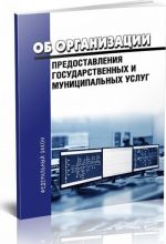 Ob organizatsii predostavlenija gosudarstvennykh i munitsipalnykh uslug