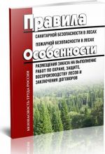 Pravila sanitarnoj bezopasnosti v lesakh. Pravila pozharnoj bezopasnosti v lesakh. Osobennosti razmeschenija zakaza na vypolnenie rabot po okhrane, zaschite, vosproizvodstvu lesov i zakljuchenija dogovorov 2019 god. Poslednjaja redaktsija