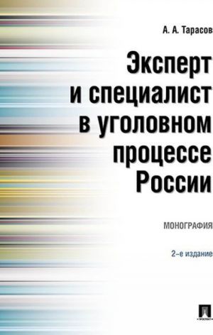 Ekspert i spetsialist v ugolovnom protsesse Rossii