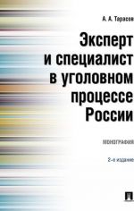 Эксперт и специалист в уголовном процессе России