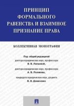 Принцип формального равенства и взаимное признание права