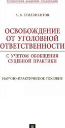 Osvobozhdenie ot ugolovnoj otvetstvennosti s uchetom obobschenija sudebnoj praktiki. Nauchno-prakticheskoe posobie