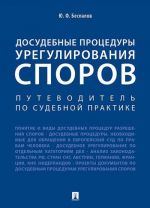 Dosudebnye protsedury uregulirovanija sporov. Putevoditel po sudebnoj praktike. Nauchno-prakticheskoe posobie