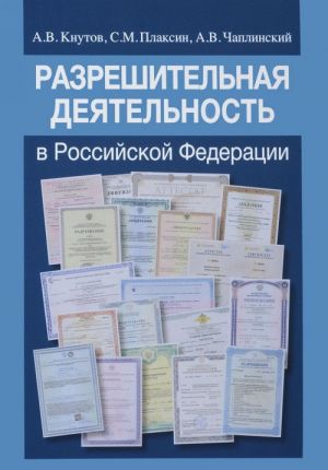 Разрешительная деятельность в Российской Федерации