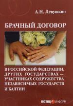 Брачный договор в Российской Федерации, других государствах - участниках Содружества Независимых Государств и Балтии. Учебно-практическое пособие