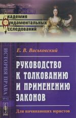 Rukovodstvo k tolkovaniju i primeneniju zakonov. Dlja nachinajuschikh juristov