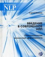 Введение в современное НЛП. Психотехнологии личностной эффективности