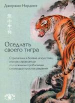 Osedlat svoego tigra. Stratagemy v boevykh iskusstvakh, ili kak spravljatsja so slozhnymi problemami s pomoschju prostykh reshenij