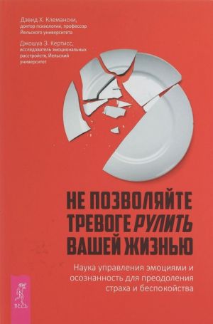 Не позволяйте тревоге рулить вашей жизнью. Наука управления эмоциями