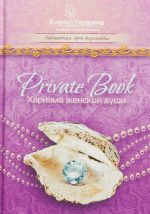 Privatebook. Kharizma zhenskoj dushi