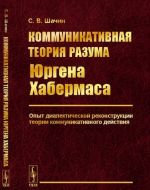 Коммуникативная теория разума Юргена Хабермаса. Опыт диалектической реконструкции теории коммуникативного действия