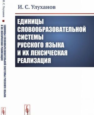 Единицы словообразовательной системы русского языка и их лексическая реализация