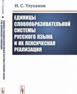 Единицы словообразовательной системы русского языка и их лексическая реализация