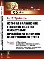 Istorija slavjanskikh terminov rodstva i nekotorykh drevnejshikh terminov obschestvennogo stroja