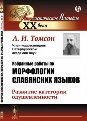 Izbrannye raboty po morfologii slavjanskikh jazykov. Razvitie kategorii odushevlennosti