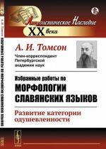 Izbrannye raboty po morfologii slavjanskikh jazykov. Razvitie kategorii odushevlennosti