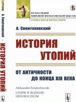 История утопий. От Античности до конца XIX века