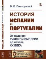 История Испании и Португалии. От падения Римской империи до начала XX века