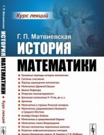 История математики. Курс лекций