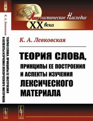 Теория слова, принципы ее построения и аспекты изучения лексического материала