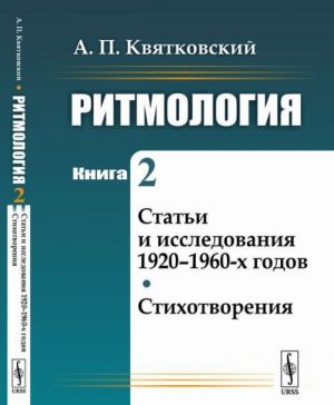 Ritmologija. Kniga 2. Stati i issledovanija 1920-1960-kh godov. Stikhotvorenija