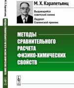 Методы сравнительного расчета физико-химических свойств