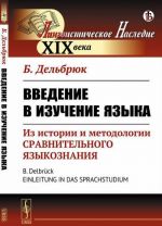 Введение в изучение языка. Из истории и методологии сравнительного языкознания