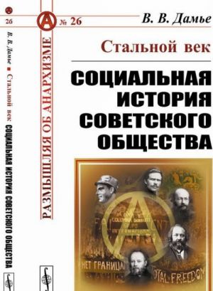 Стальной век. Социальная история советского общества