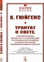 Трактат о свете. в котором объяснены причины того, что с ним происходит при отражении и при преломлении, в частности при странном преломлении исландского кристалла