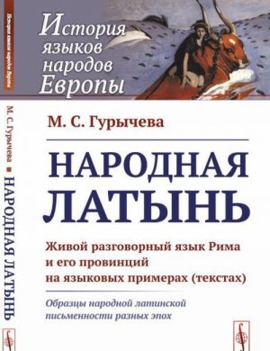 Народная латынь. Живой разговорный язык Рима и его провинций на языковых примерах (текстах). Образцы народной латинской письменности разных эпох