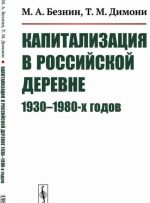 Kapitalizatsija v rossijskoj derevne 1930-1980-kh godov