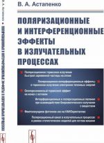 Poljarizatsionnye i interferentsionnye effekty v izluchatelnykh protsessakh