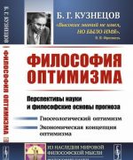 Философия оптимизма. Перспективы науки и философские основы прогноза