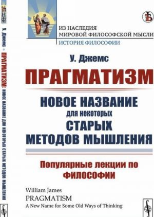 Pragmatizm. Novoe nazvanie dlja nekotorykh starykh metodov myshlenija. Populjarnye lektsii po filosofii