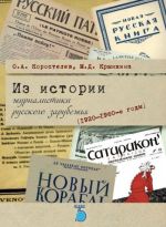 Из истории журналистики русского зарубежья (1920-1960-е годы). Учебное пособие