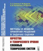 Metody i modeli prinjatija reshenij v zadachakh otsenki kachestva i tekhnicheskogo urovnja slozhnykh tekhnicheskikh sistem