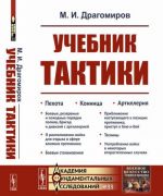 Учебник тактики