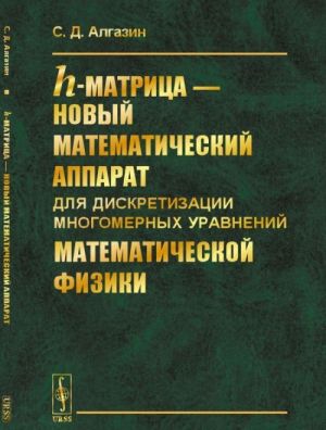 h-matritsa - novyj matematicheskij apparat dlja diskretizatsii mnogomernykh uravnenij matematicheskoj fiziki