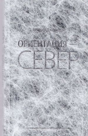 Ориентация - Север