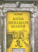 Жизнь двенадцати цезарей