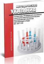 Normativy provedenija osnovnykh sanitarno-bakteriologicheskikh issledovanij obektov okruzhajuschej sredy