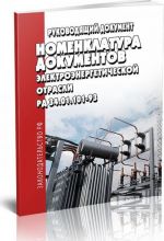 RD 34.01.101-93 Nomenklatura dokumentov elektroenergeticheskoj otrasli 2019 god. Poslednjaja redaktsija