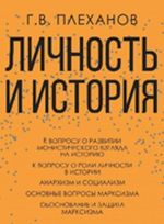 Личность и история