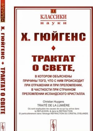 Traktat o svete, v kotorom objasneny prichiny togo, chto s nim proiskhodit pri otrazhenii i pri prelomlenii, v chastnosti pri strannom prelomlenii islandskogo kristalla