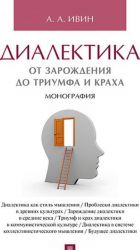 Dialektika. Ot zarozhdenija do triumfa i krakha. Monografija