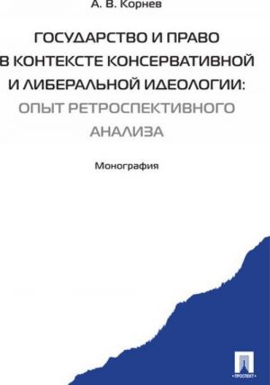 Gosudarstvo i pravo v kontekste konservativnoj i liberalnoj ideologii. Opyt retrospektivnogo analiza